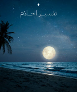 تفسير الاحلام خلال 24 ساعة